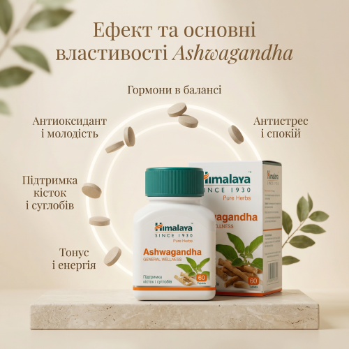 Ашваганда Хімалая, 60 таб, Тонік для нервової системи, для сну, від стресу, Ashwagandha Himalaya 