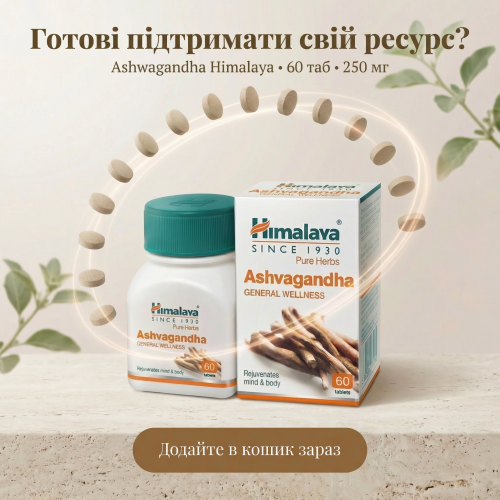 Ашваганда Хімалая, 60 таб, Тонік для нервової системи, для сну, від стресу, Ashwagandha Himalaya 